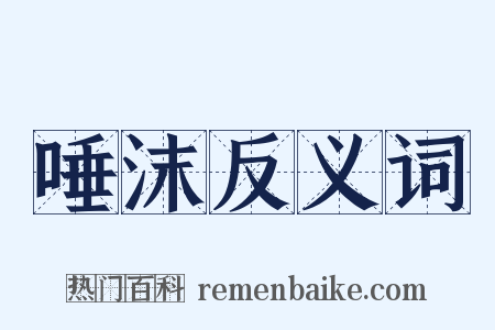 唾沫反义词是什么意思的图片